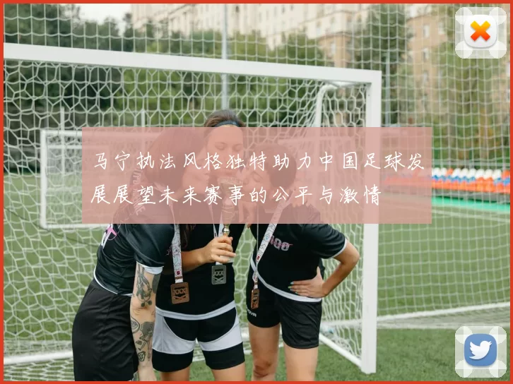 马宁执法风格独特助力中国足球发展展望未来赛事的公平与激情