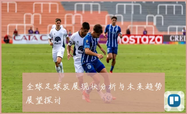 全球足球发展现状分析与未来趋势展望探讨